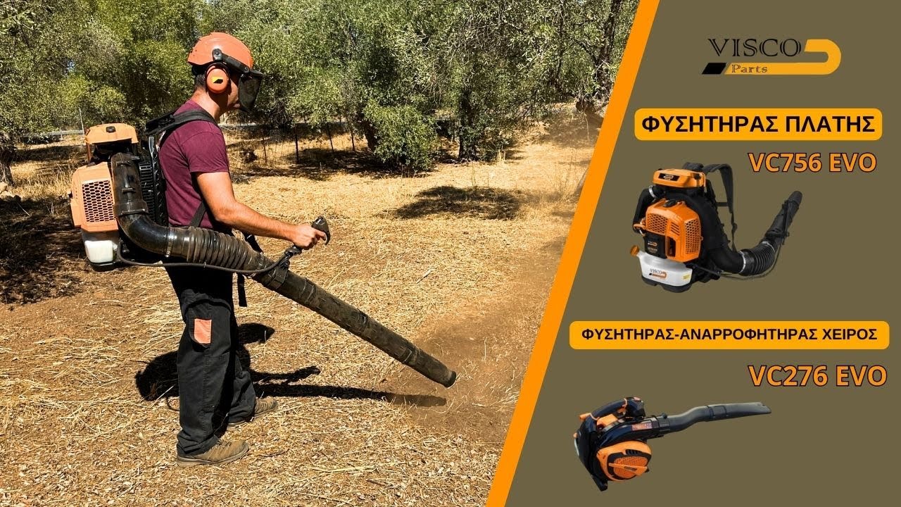 ΦΥΣΗΤΗΡΑΣ  - ΑΝΑΡΡΟΦΗΤΗΡΑΣ VISCO VC276 EVO & VC756 EVO