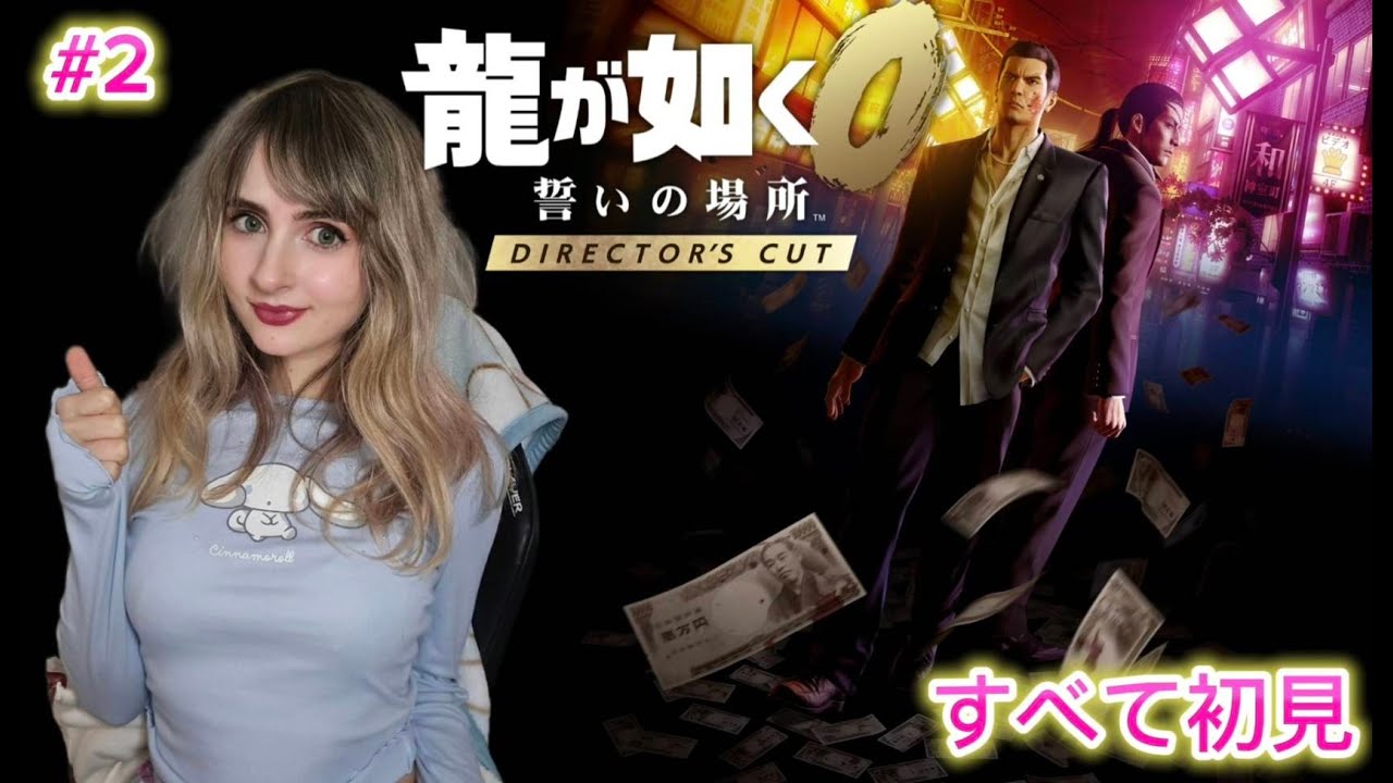 【龍が如く0 誓いの場所 Director’s Cut】#2 完全初見プレイ！！桐生ちゃああああん！！ 怪しい不動産に出会いました！！『顔出し』