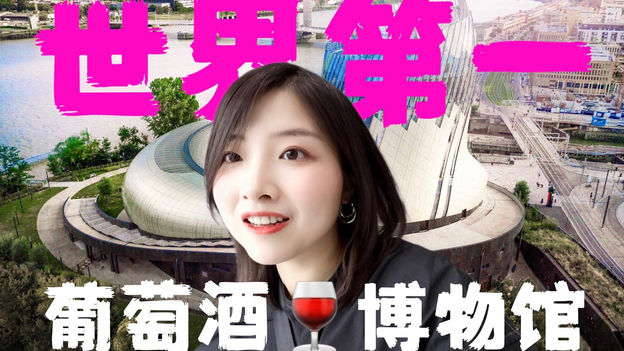 我去了世界最大葡萄酒博物馆！波尔多就是酒鬼迪士尼吧｜Cité du Vin | Bordeaux