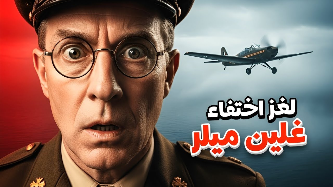 لغز اختفاء غلين ميلر: النجم الذي تبخر فوق القناة الإنجليزية في الحرب العالمية الثانية! 🛩️😱