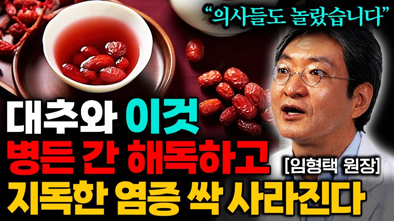 대추의 놀라운 효능, '이런' 분은 무조건 드세요!  지방간, 만성염증 싹 사라집니다 (임형택 원장 2부)