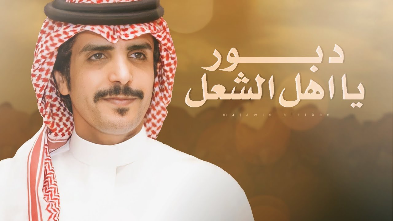 دبور يا اهل الشعل 🔥⚡️ شوط التحدي ولعه ولعه 🔥🐪 غزيزت عيال مضيم - ابن جخدب - جفران بن هضبان 2024