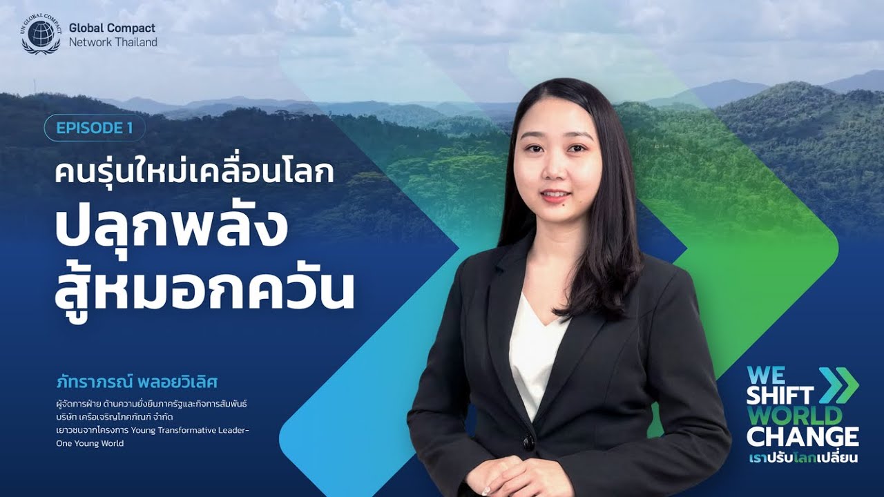 We Shift, World Change | คนรุ่นใหม่เคลื่อนโลก – ปลุกพลังสู้หมอกควัน