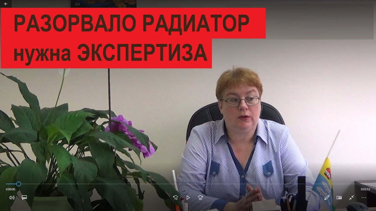 Разорвало радиатор отопления, нужна экспертиза