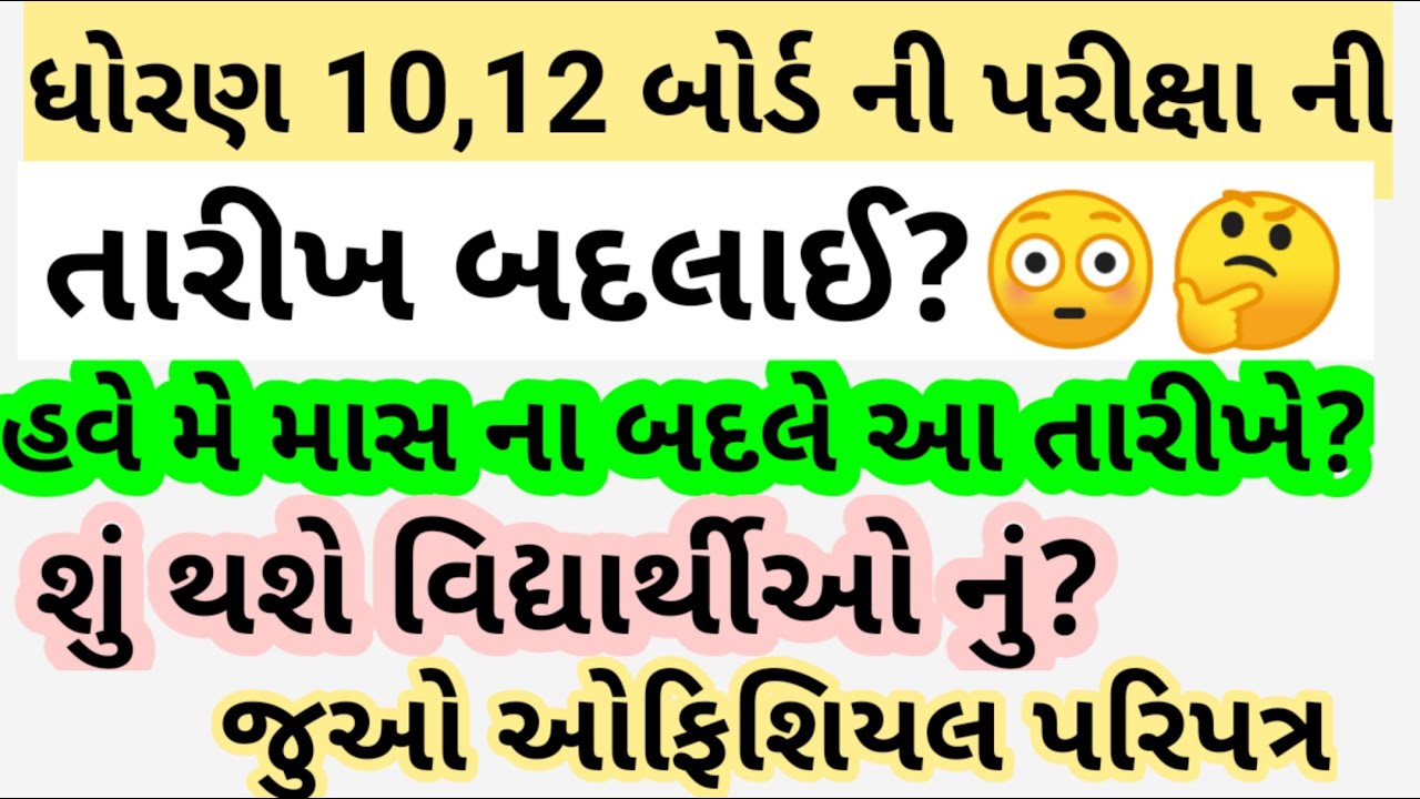gujarat board exam 2021 news| 10th,12th board exam time table 2021 gujarat| std 10 and 12 exam date