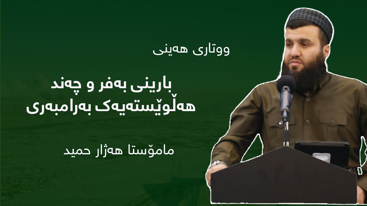 ووتاری هەینی