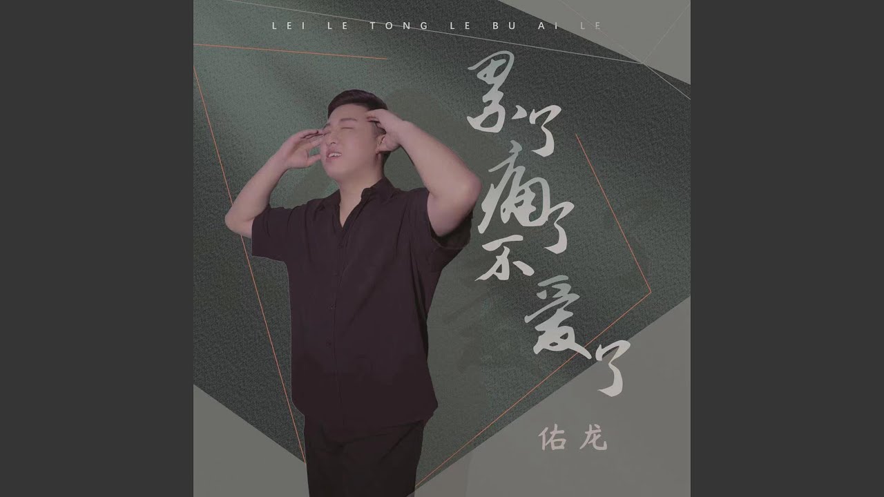 累了痛了不爱了