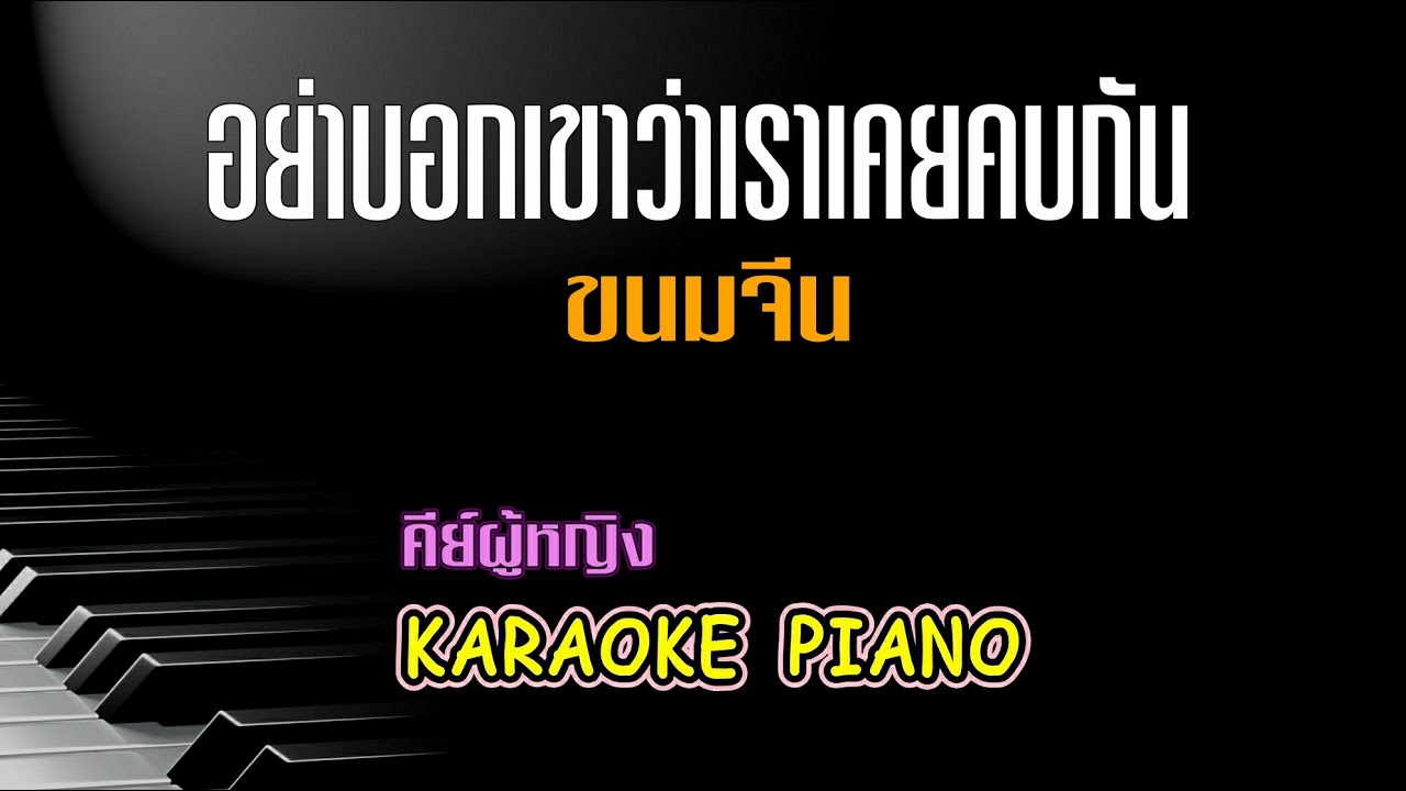 อย่าบอกเขาว่าเราเคยคบกัน (Hidden) - ขนมจีน l คีย์ผู้หญิง คาราโอเกะ เปียโน [Tonx]