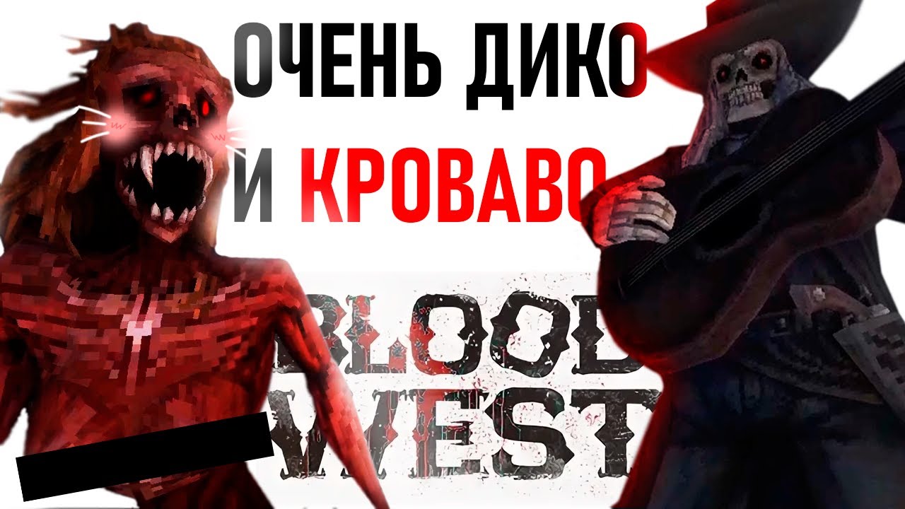 Так он дикий или кровавый? - Blood West