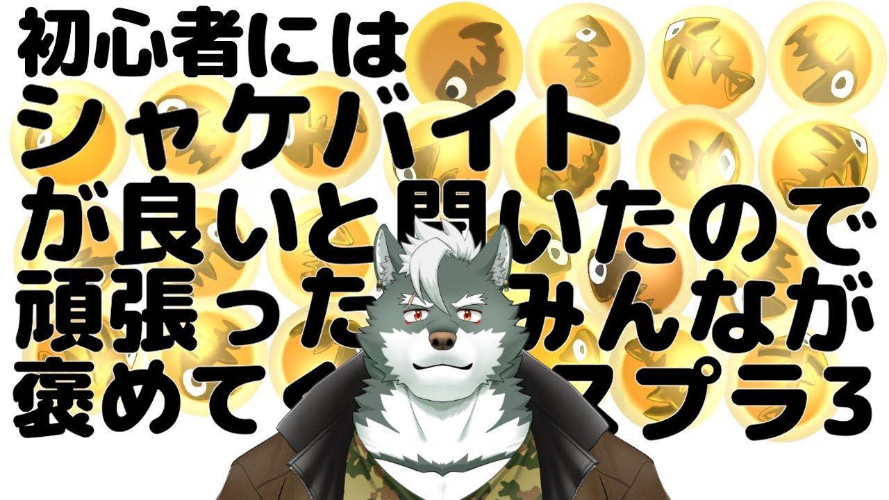 【シャケバ参加型】初心者にはシャケバがいいと聞いたので頑張った分みんなが褒めてくれる＃25【ケモノVtuber】