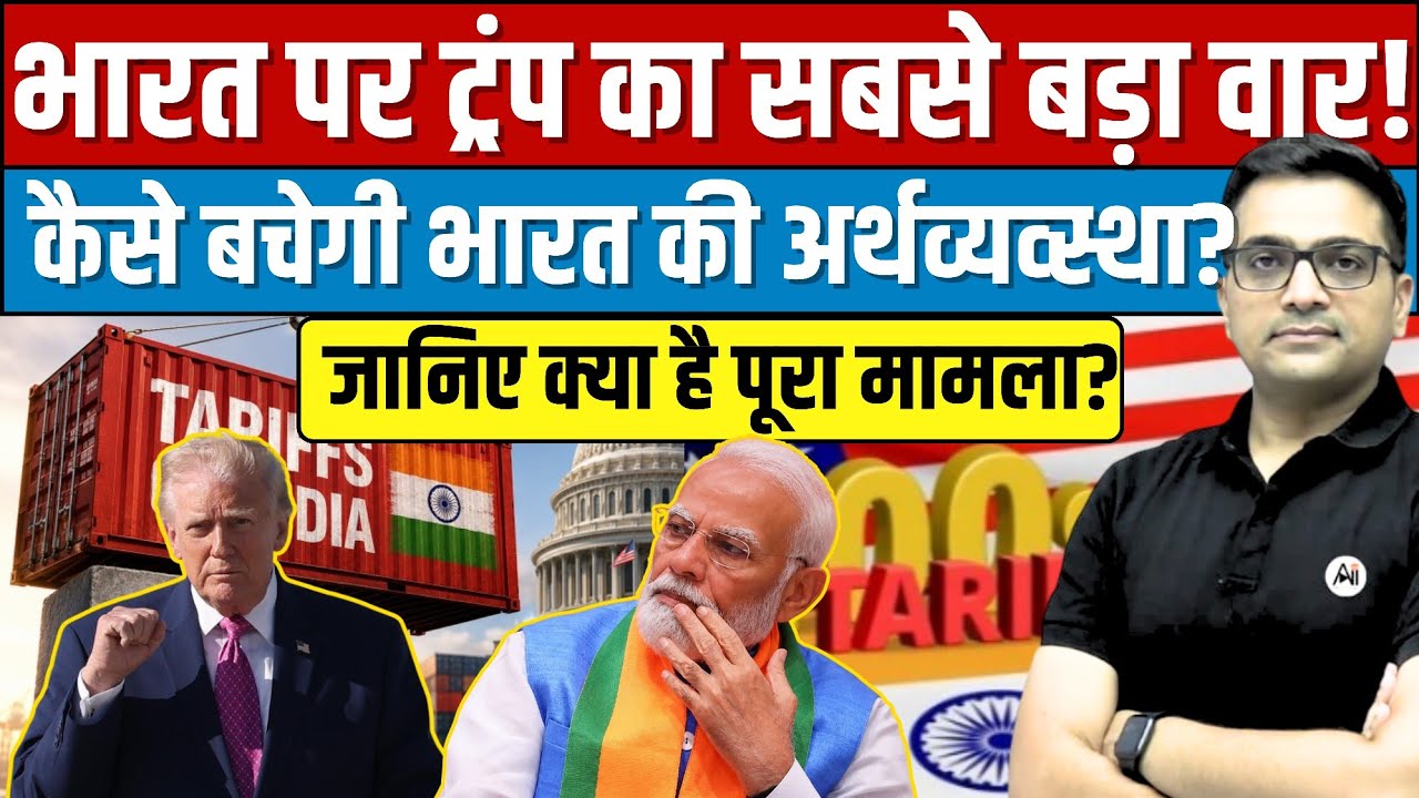 US vs India Trade War? Trump's New Tariff Plan Explained By Ankit Avasthi।