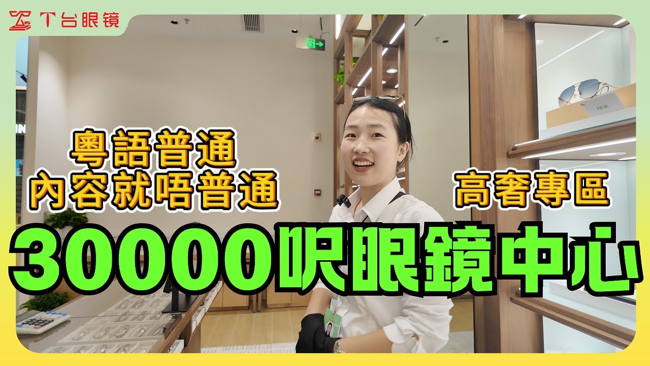 👀今次帶大家直擊T台眼鏡中心最神秘、最高級嘅區域&mdash;&mdash;「T台甄選」