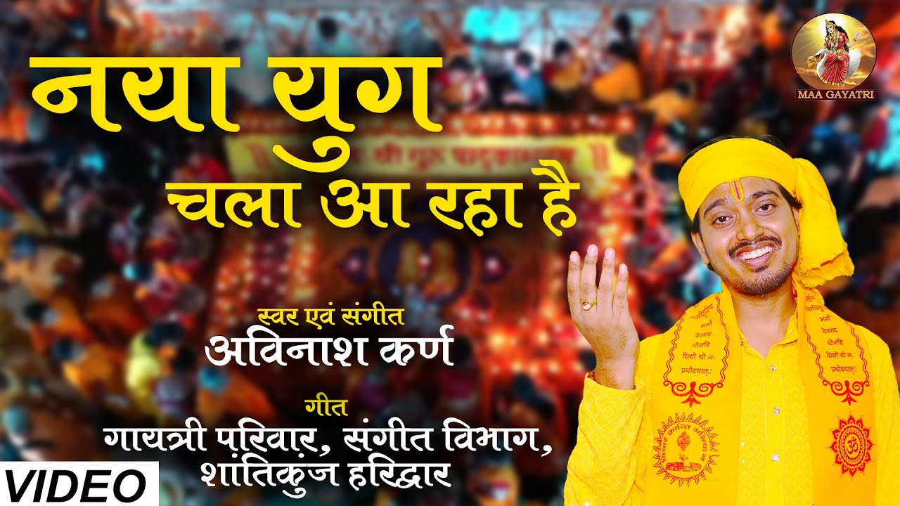 Naya Yug Chala Aa Raha Hai | Avinash Karn | Deepyagya Geet | नया युग चला आ रहा है | अविनाश कर्ण