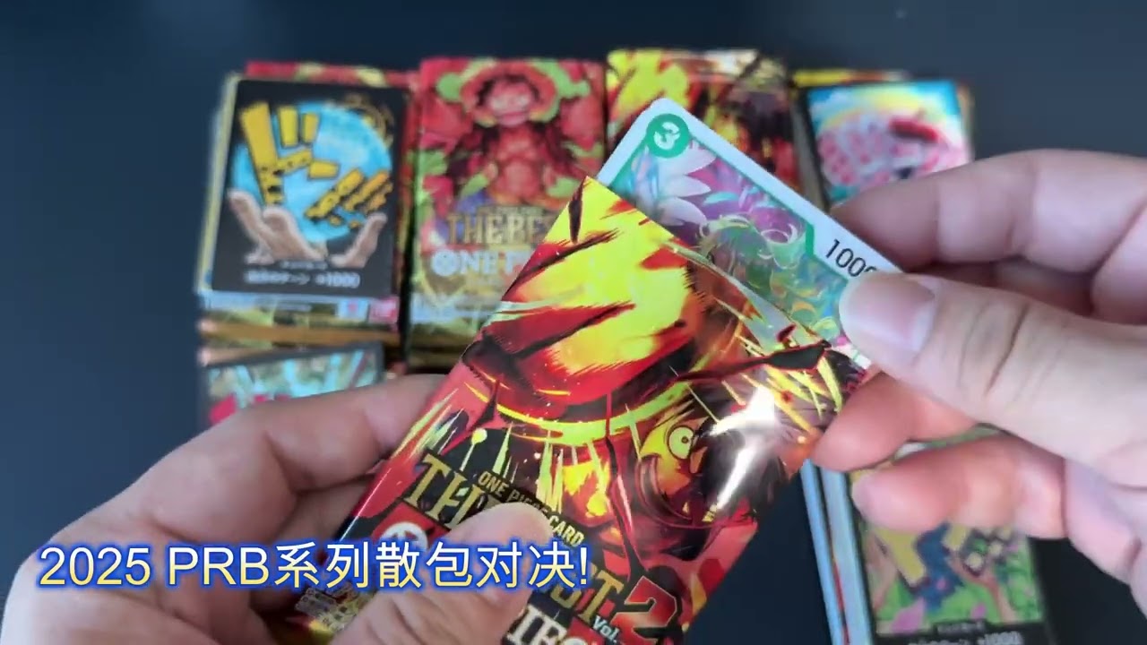 爆配！第一次开到超难开到的卡！2025年海贼王PRB系列散包对决 One Piece PRB random pack PK！Stunning pull