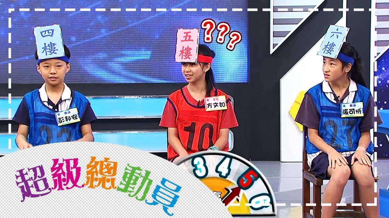 【金龍國小】vs【南湖國小】超級總動員S13 第11集｜鍾欣凌 郭彥均｜兒童節目｜YOYO
