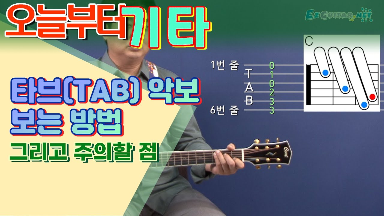 [오늘부터 기타] 타브(TAB)악보 보는 방법