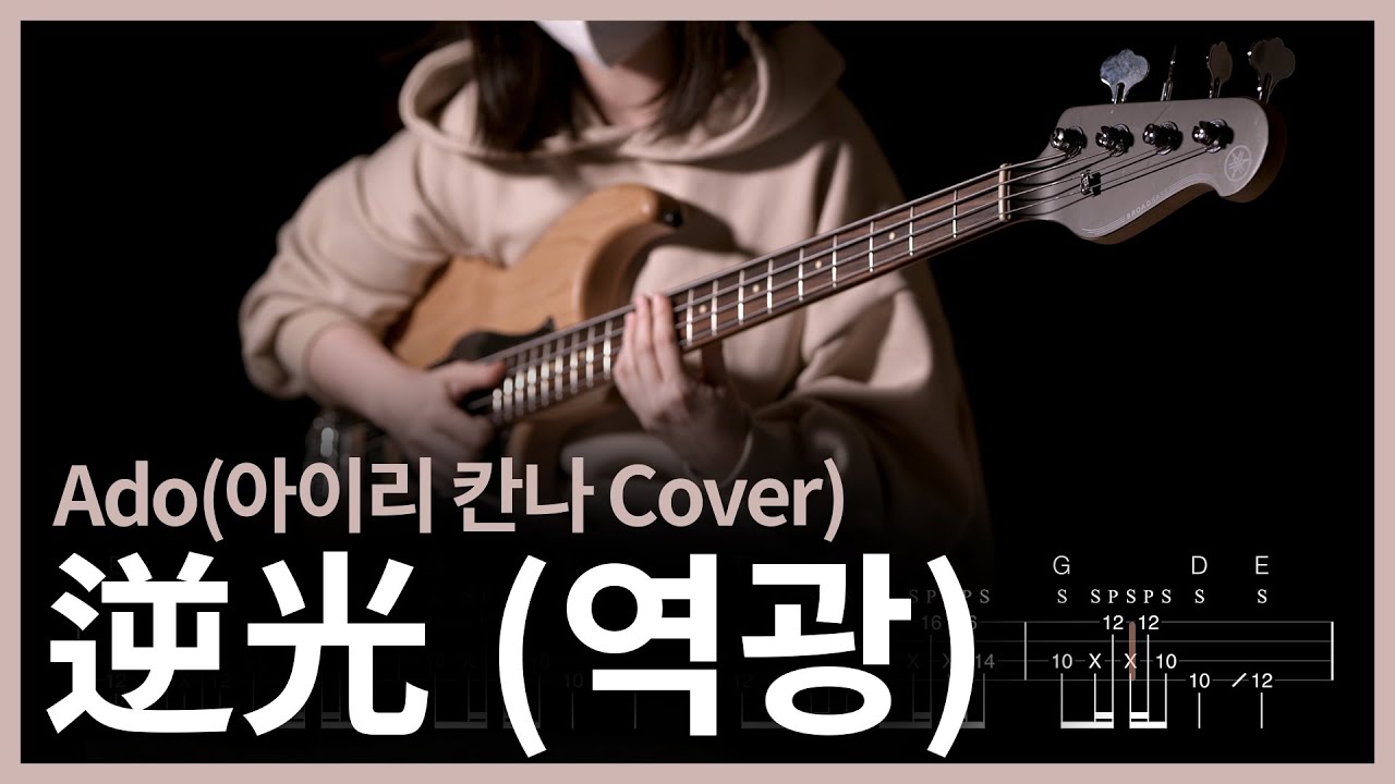 135. (Slap)逆光(역광) - Ado(아이리 칸나 Cover) 【★★★★☆】 (Bass Cover) | 베이스 악보[TAB]
