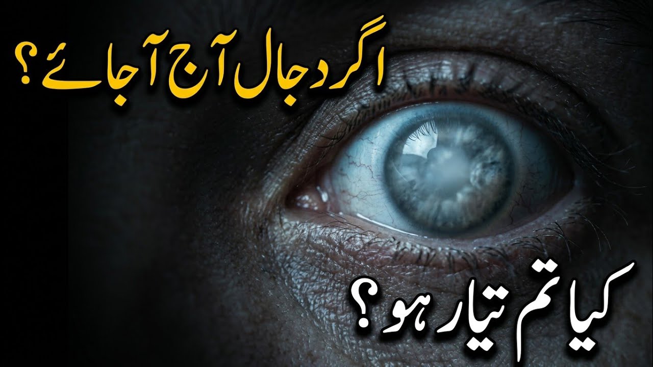 Agar Dajjal Aaj Aap Ke Samne Aa Jaye To? #islamichistory 