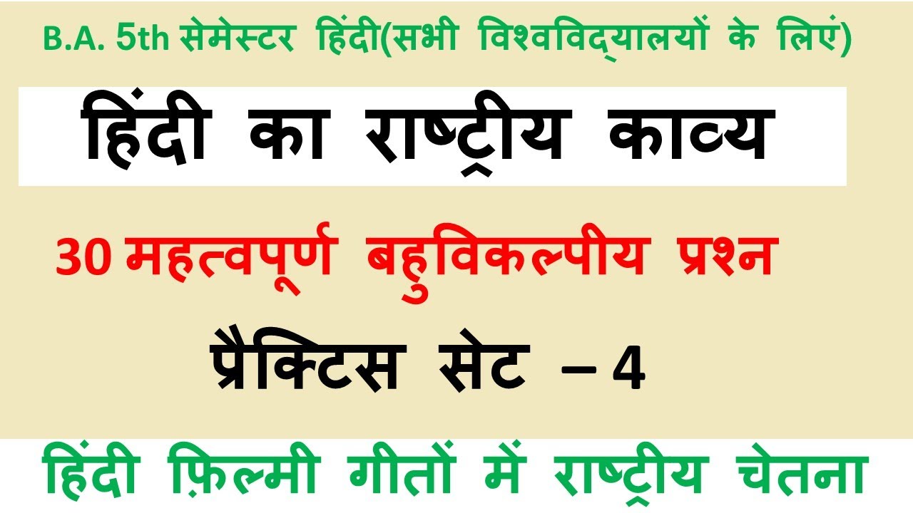 ba 5th semester hindi objective question hindi ka rashtriya kavya mcq question |practice set-4