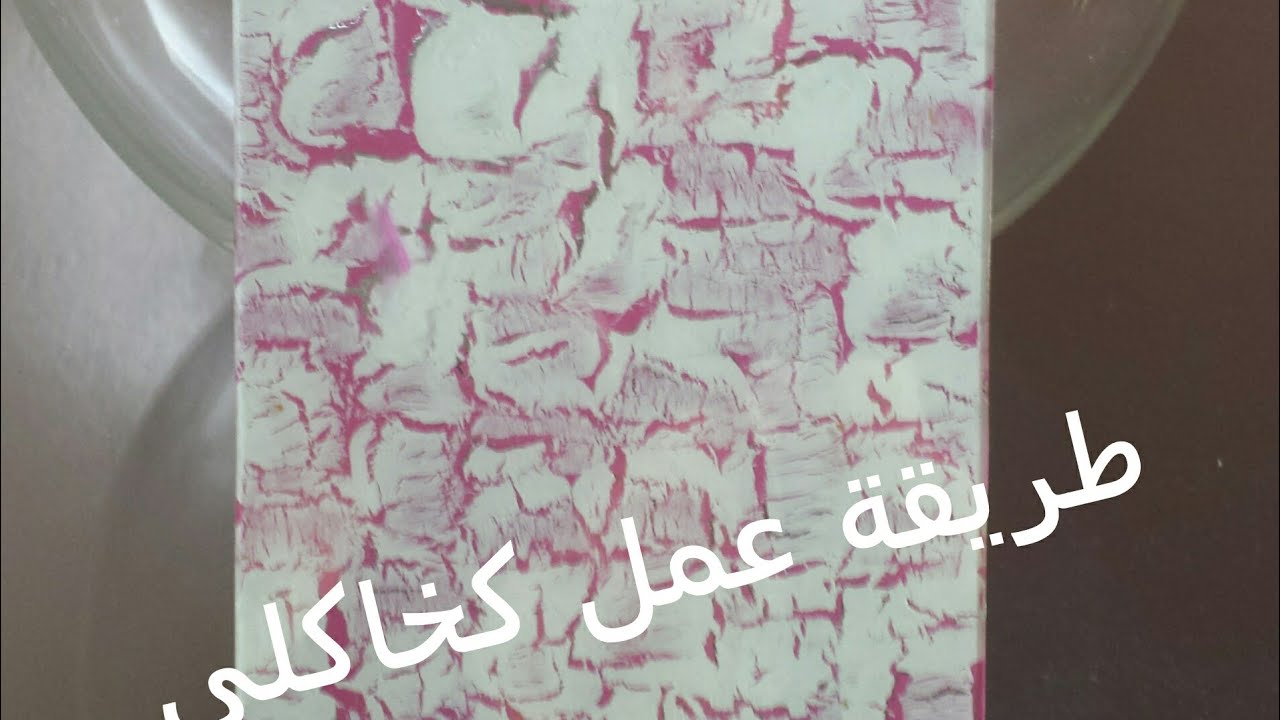 تقنية عمل كخاكلي أو تشقق فوق زجاج (بدون مادة كخاكلي )