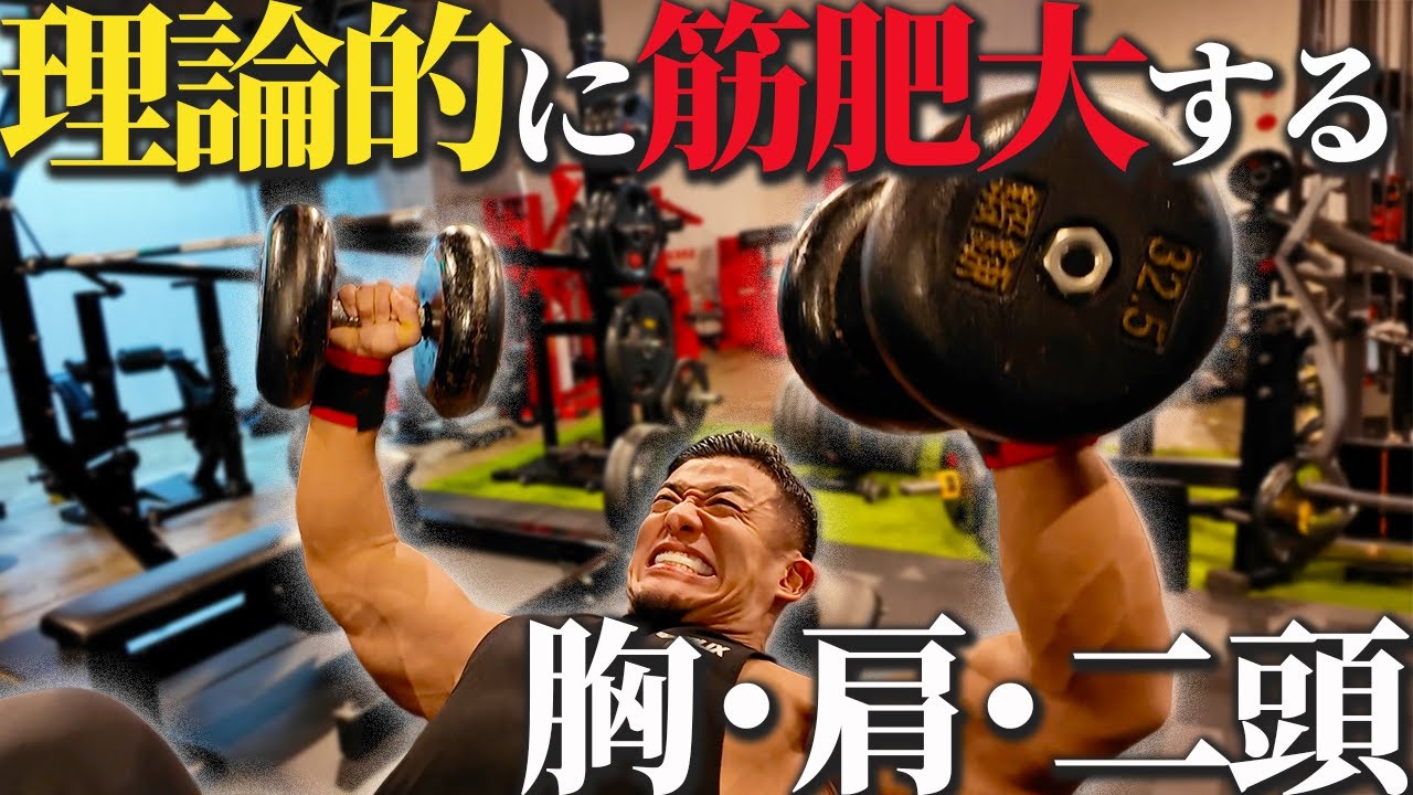 【増量期のガチトレーニング】でかくなるための秘訣が全て詰まっています