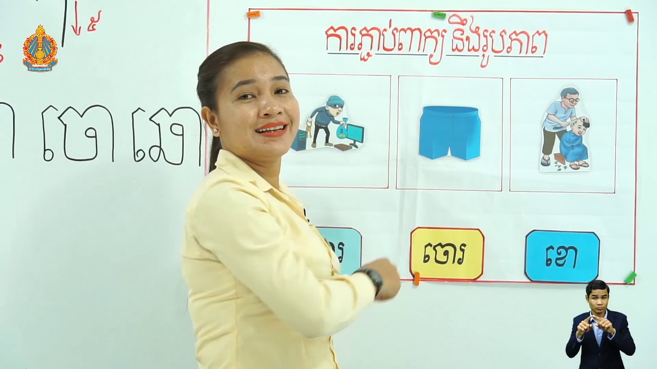 ថ្នាក់ទី១ ភាសាខ្មែរ មេរៀនទី៣៖ ស្ពានទី១ ព្យព្ជានៈ កខចឆ ផ្សំស្រៈោ (ម៉ោងទី២)