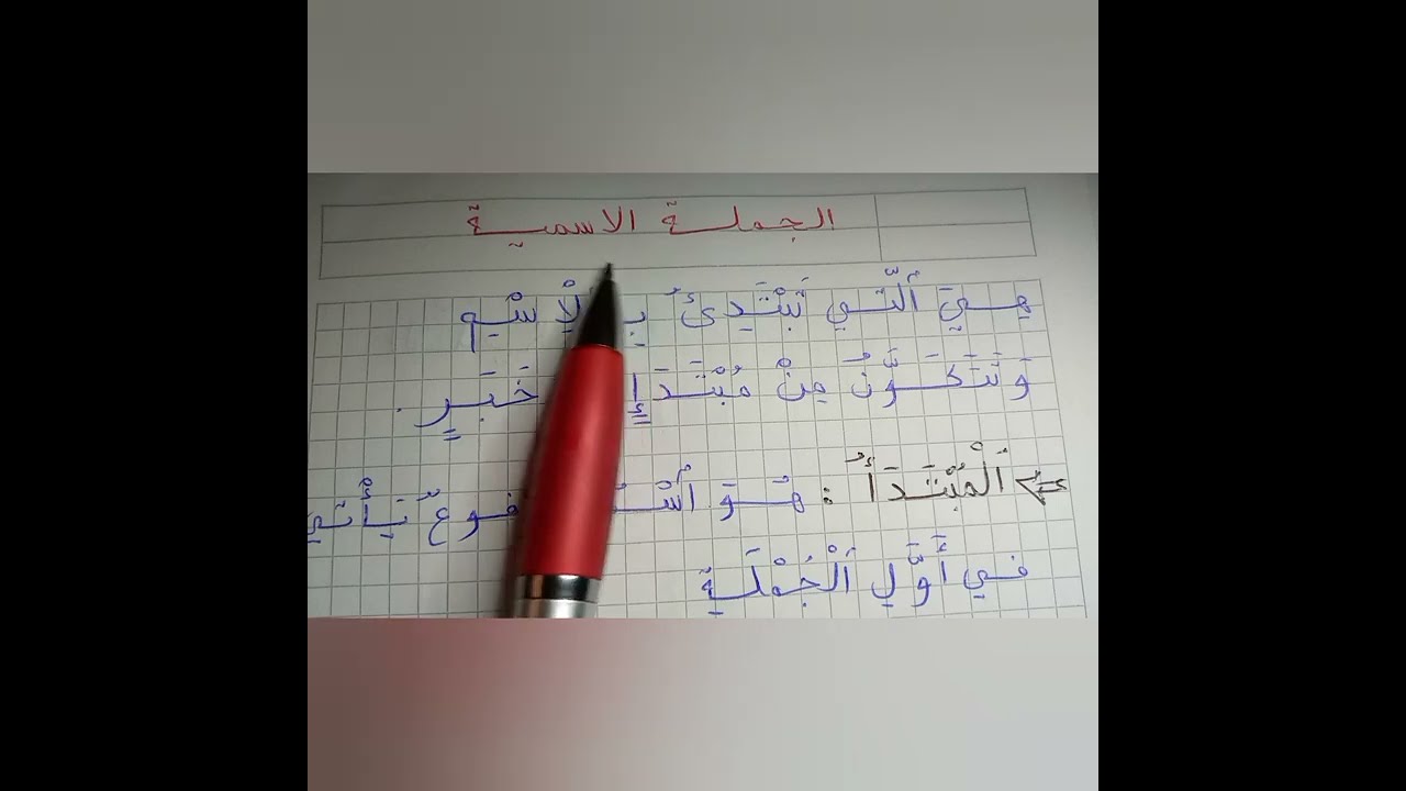 إعراب الجملة الاسمية البسيطة.سلسلة تعلم الإعراب للمبتدئين.