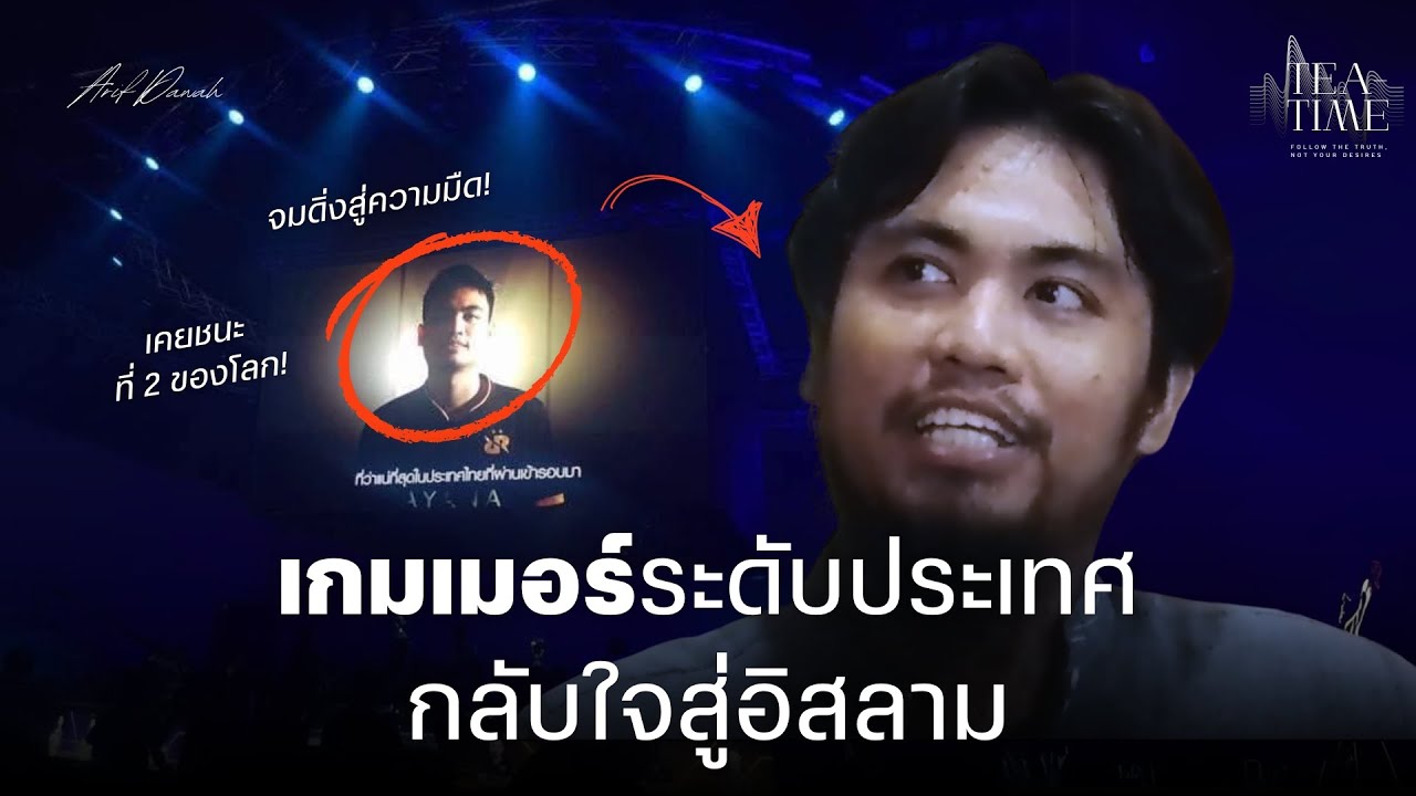 Deep Talk กับเกมเมอร์ระดับประเทศ Dark side ของชีวิตสู่จุดเปลี่ยนแห่งแสงสว่าง | TEATIME 39