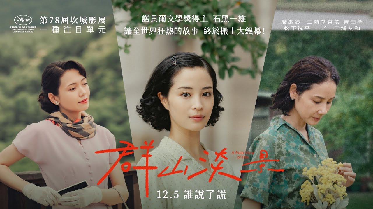 12.5《群山淡景》┃諾貝爾文學獎得主石黑一雄 驚人出道作終於搬上大銀幕