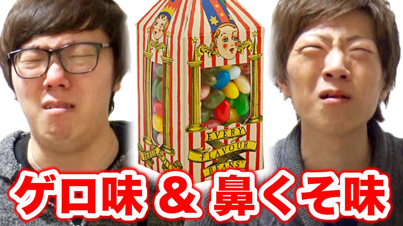 百味ビーンズをかけたジャンケン対決！ゲロ味 & 鼻くそ味を食べるのはどっち!?