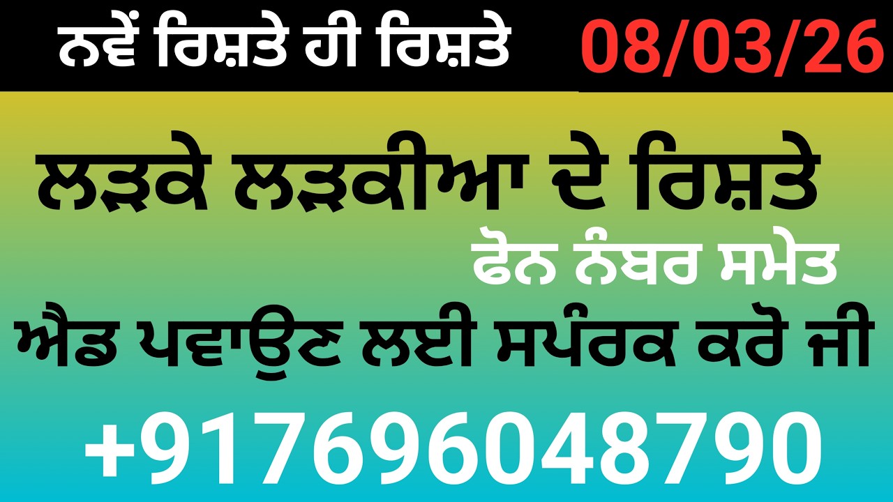ਨਵੇਂ ਰਿਸ਼ਤੇ ਹੀ ਰਿਸ਼ਤੇ ਐਡ ਪਵਾਉਣ ਲਈ ਸਪੰਰਕ ਕਰੋ ਜੀ  +917696048790
