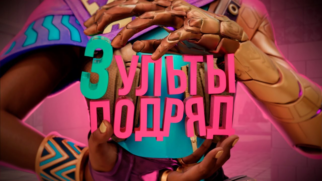 #5 Три ульты подряд (Valorant)
