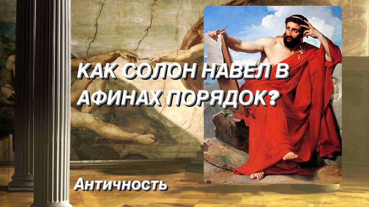 Как Солон навел в Афинах порядок? Античность