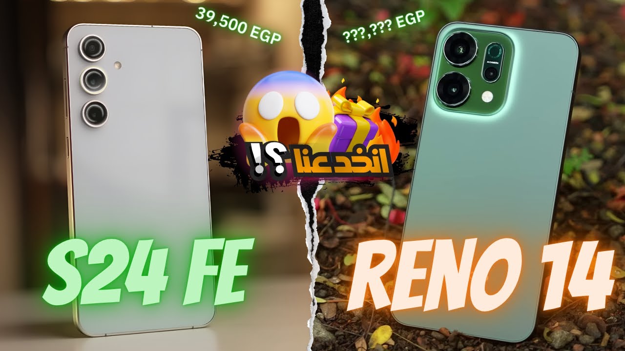 لو اخترت ده… فأنت اتضحك عليك! 😈 || Oppo Reno 14 5G vs Samsung S24 FE
