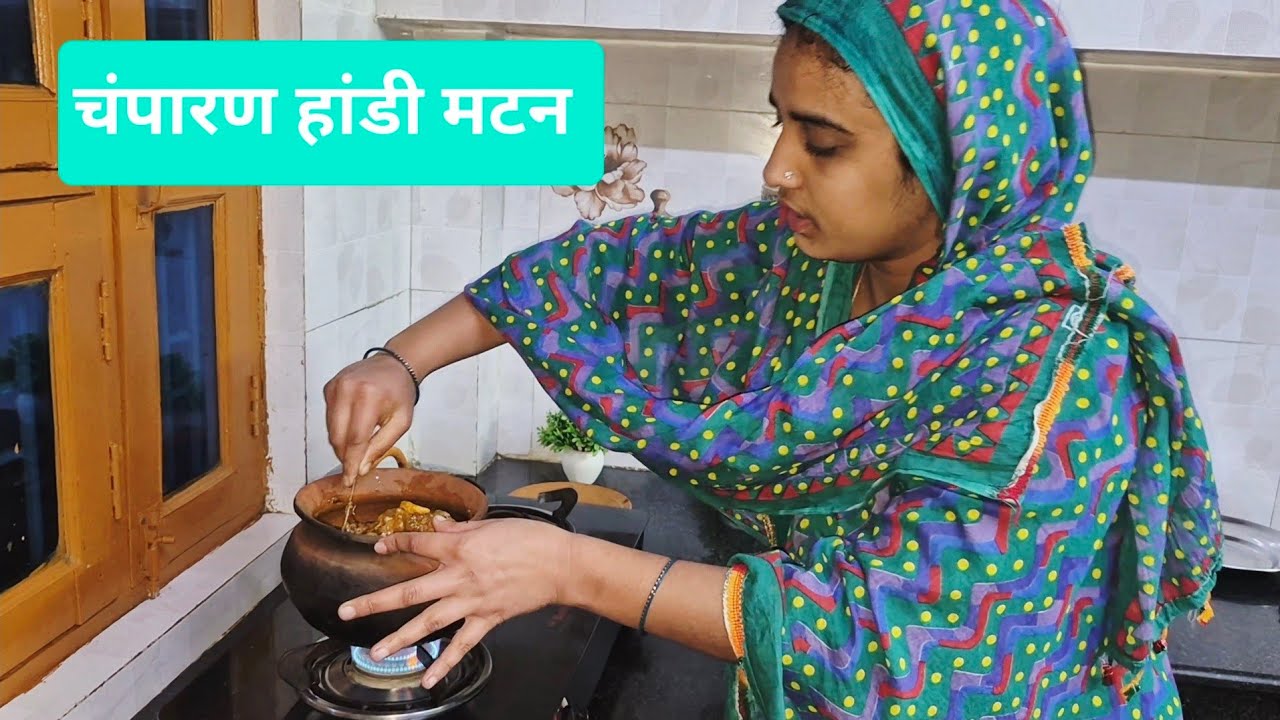 Champaran Handi Mutton Recipe | Ahuna Mutton At Champaran | बिहारी स्टाइल चंपारण हंडी मटन रेसिपी |