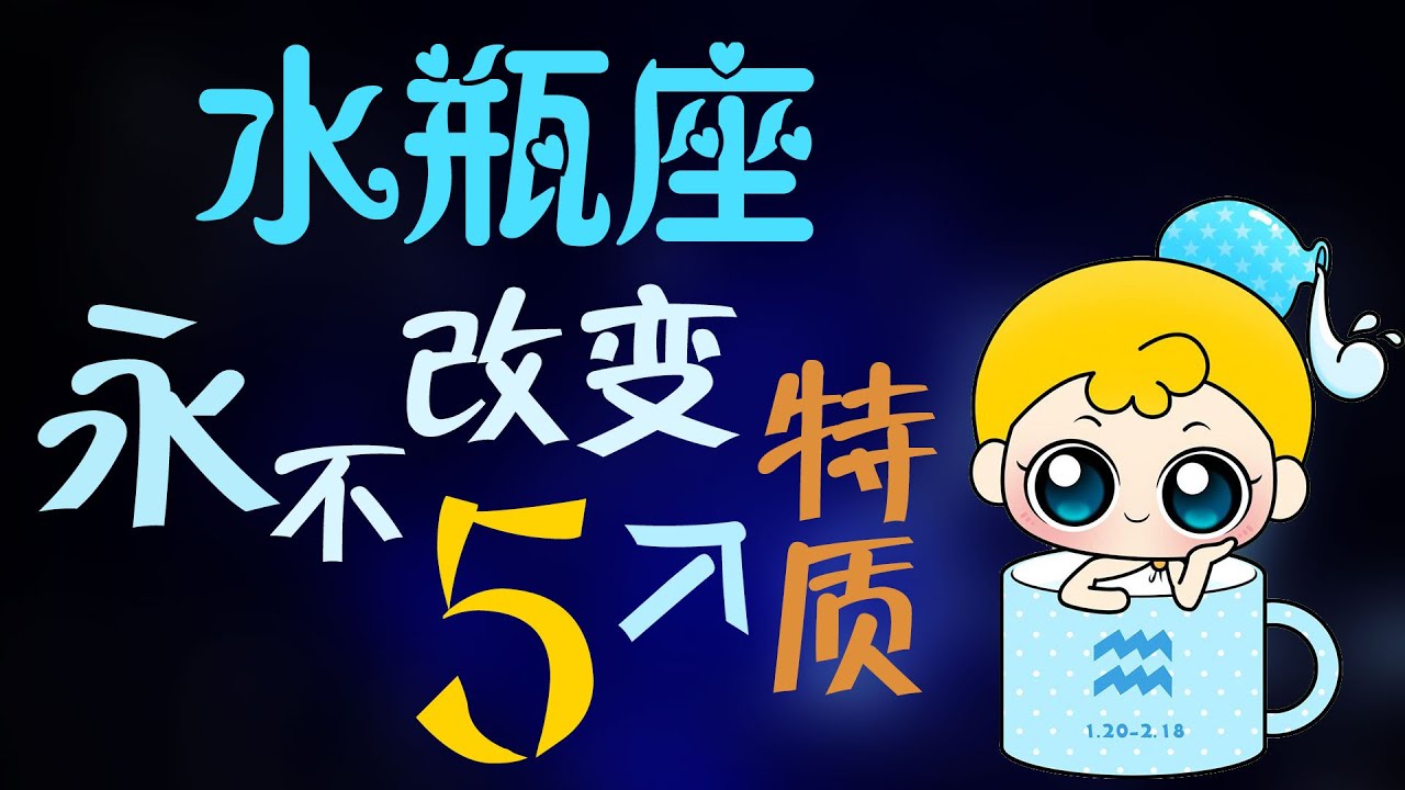 【水瓶座】超準！水瓶座不能輕易改變的5種特質，是水瓶座沒錯了