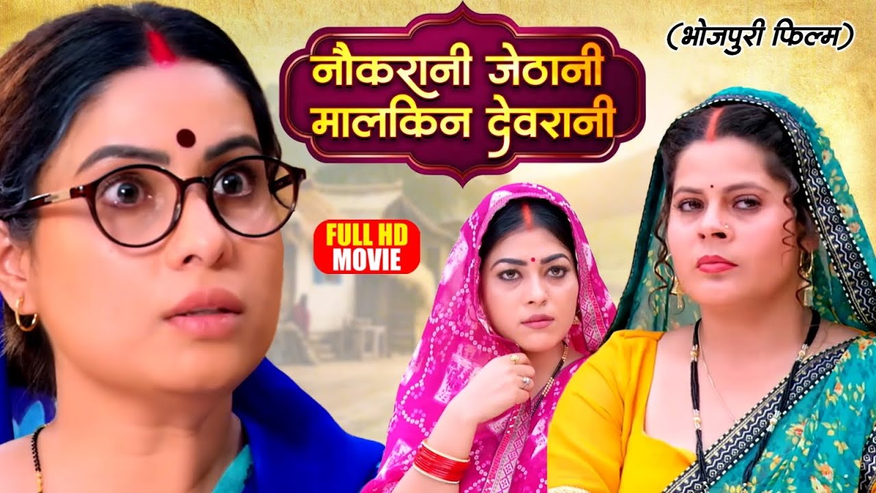 NAUKRANI JETHANI MALKIN DEVRANI | नौकरानी जेठानी मालकिन देवरानी | Bhojpuri Movie 2025