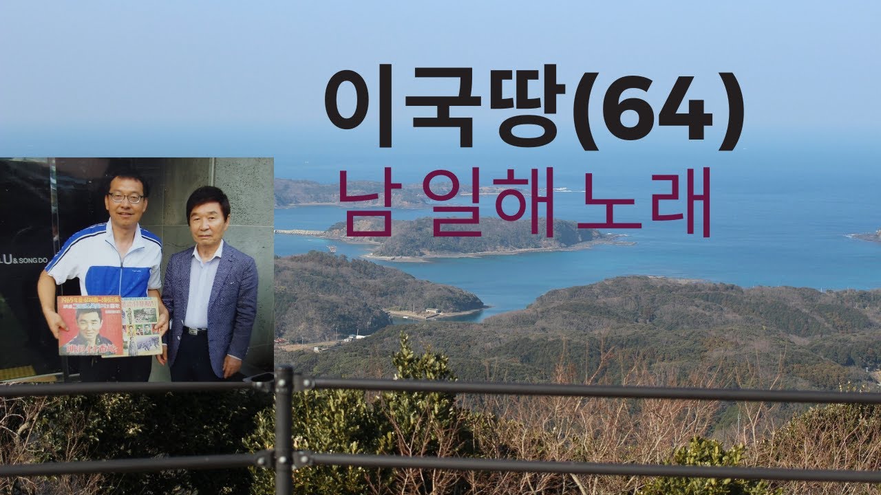 남일해  이국땅(64) 매혹의 저음가수(킹스타 레코드 전속 가수)밀양 출신 요절 작사가 월견초 선생 작사 나화랑(킹스타 레코드 전속 작곡가)선생 작곡*