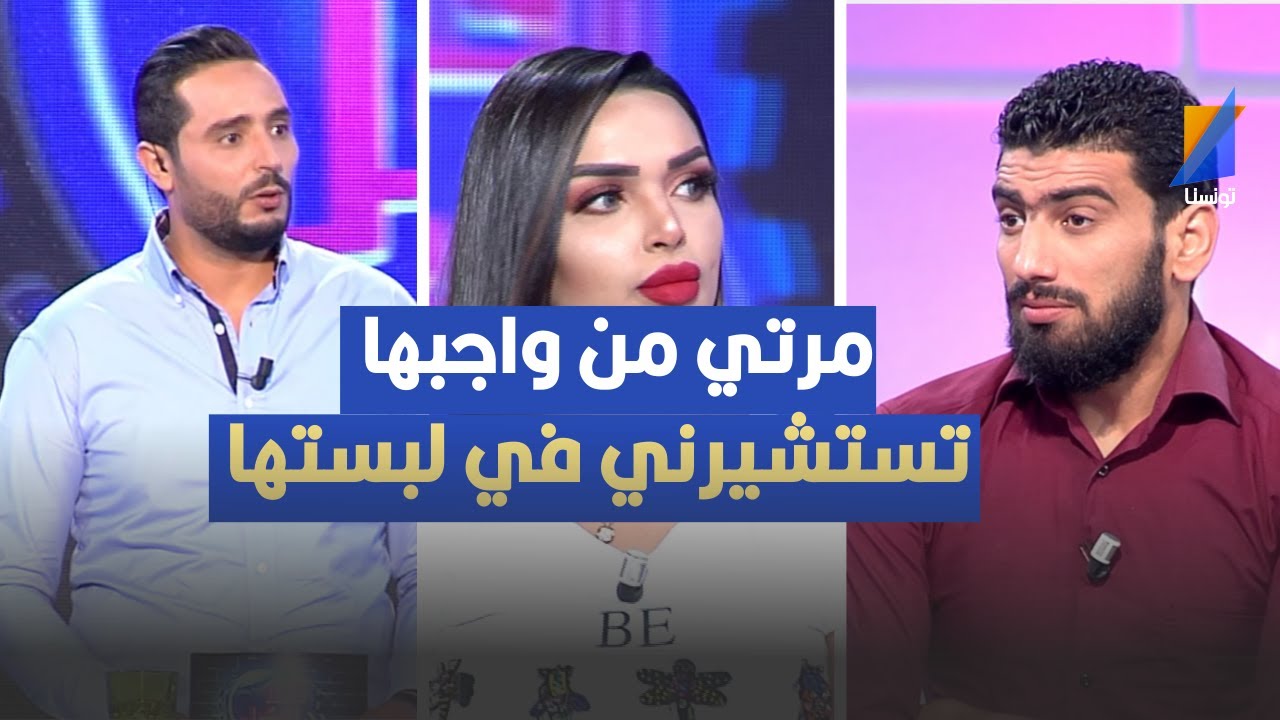 مرتي من واجبها تستشيرني في لبستها ، قدور لارتيستو يثير الجدل