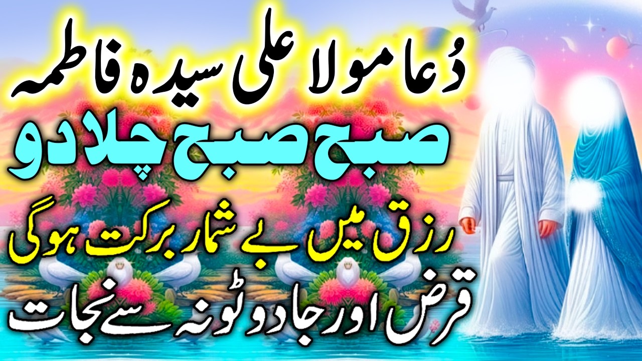 Dua Mola Ali Syeda Fatima | Mola Ali Or Bibi Faitma Ki Dua | Rizq May Bay Shumar Barkat Hogi