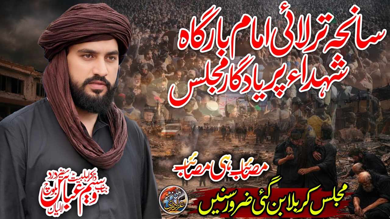 Zakir Waseem Abbas Baloch | Special Bayan Shuhada Tarlai Imambargah Islamabad | Majlis e Aza 2026