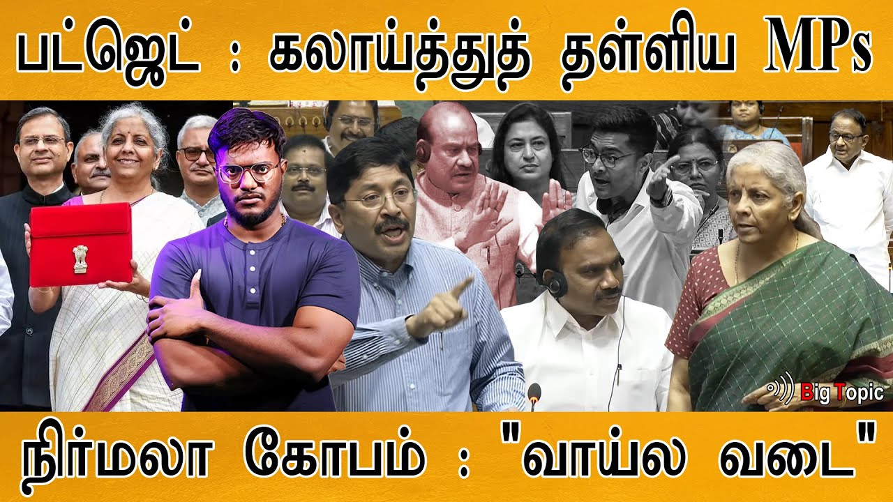 🔴Budget : கலாய்த்துத் தள்ளிய MPs | Nirmala Sitharaman angry | Dayanidhi Maran | A Raja | Chidambaram