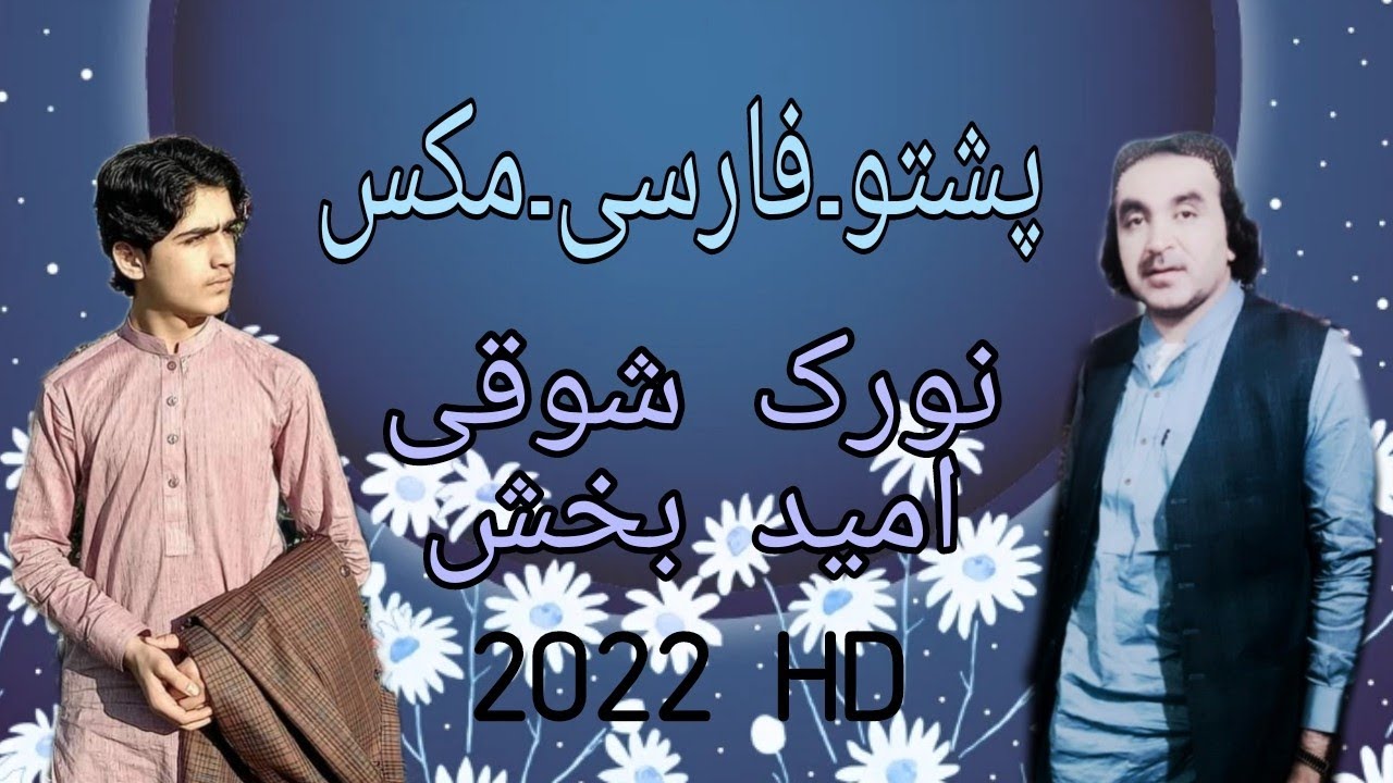 Noorak Shoqi & Omaid Bakhsh New Pashto Farsi Mix  Songs 2022 HD نورک شوقی ۔ امیدبخش