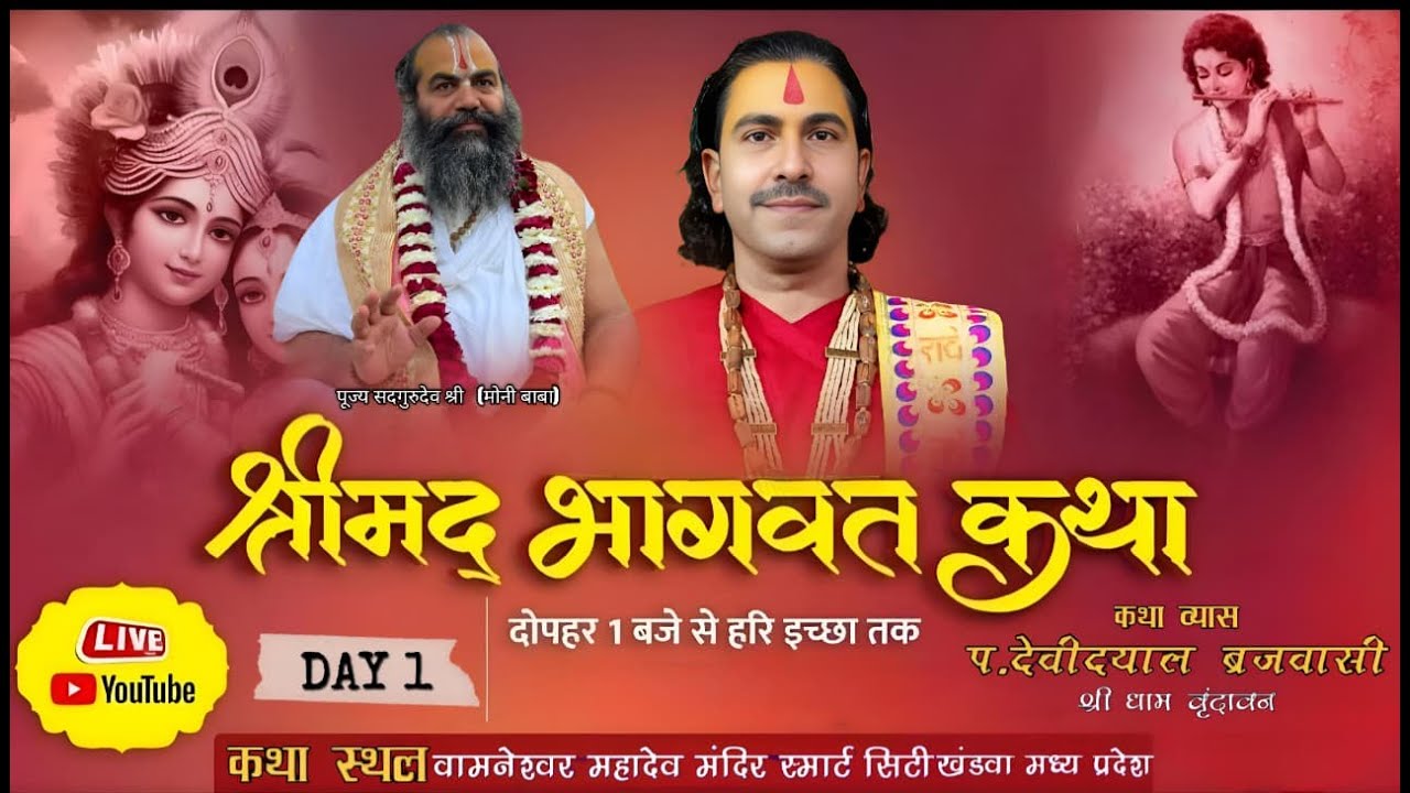 Live - 1 |श्रीमद भागवत कथा ||  पं•श्री देवीदयाल बृजवासी  || खंडवा मध्य प्रदेश