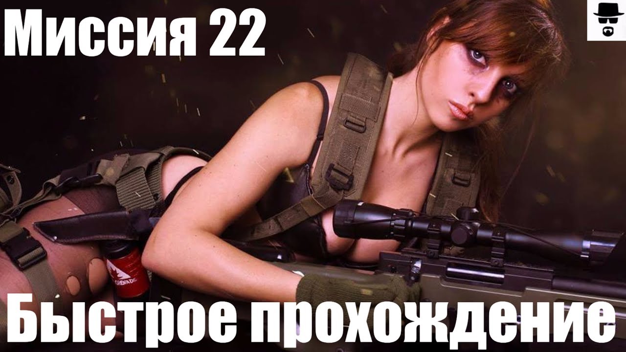 MGS 5 - Миссия 22 Освобождение платформы Быстрое прохождение