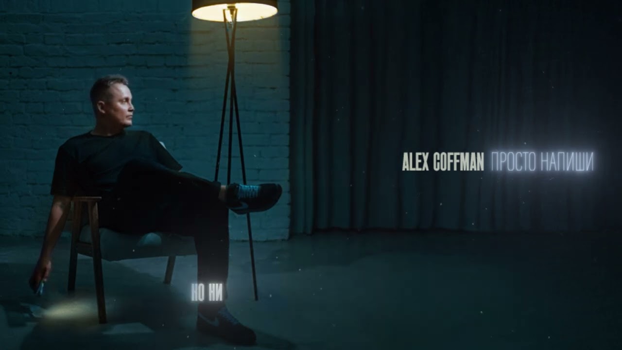 Alex Coffman – Просто напиши (Official Lyric Video)