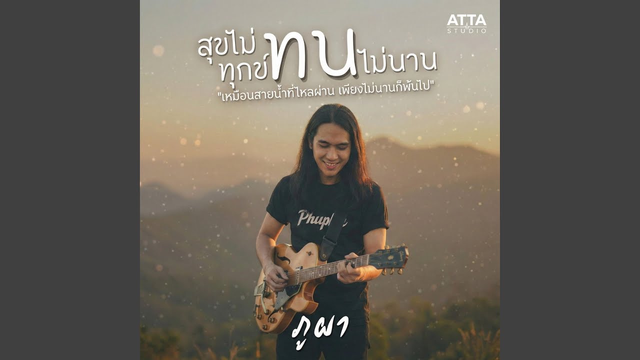 สุขไม่ทน ทุกข์ทนไม่นาน