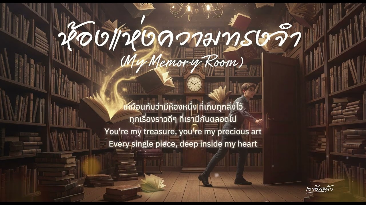 ห้องแห่งความทรงจำ (My Memory Room) - เอาอีกแล้ว (Official Audio)