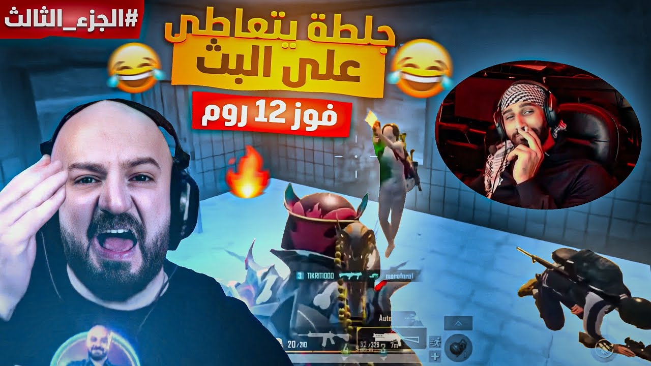 جلطة يتعاطى على البث🤯 بتحدي الفوز ب12 روم ضد المتابعين😱 #الجزء_الثالث