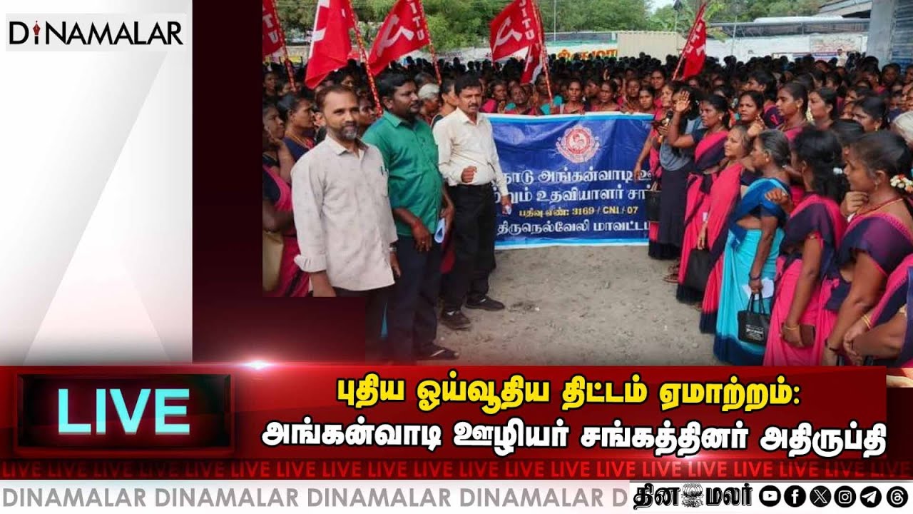 புதிய ஓய்வூதிய திட்டம் ஏமாற்றம்: அங்கன்வாடி ஊழியர் சங்கத்தினர் அதிருப்தி